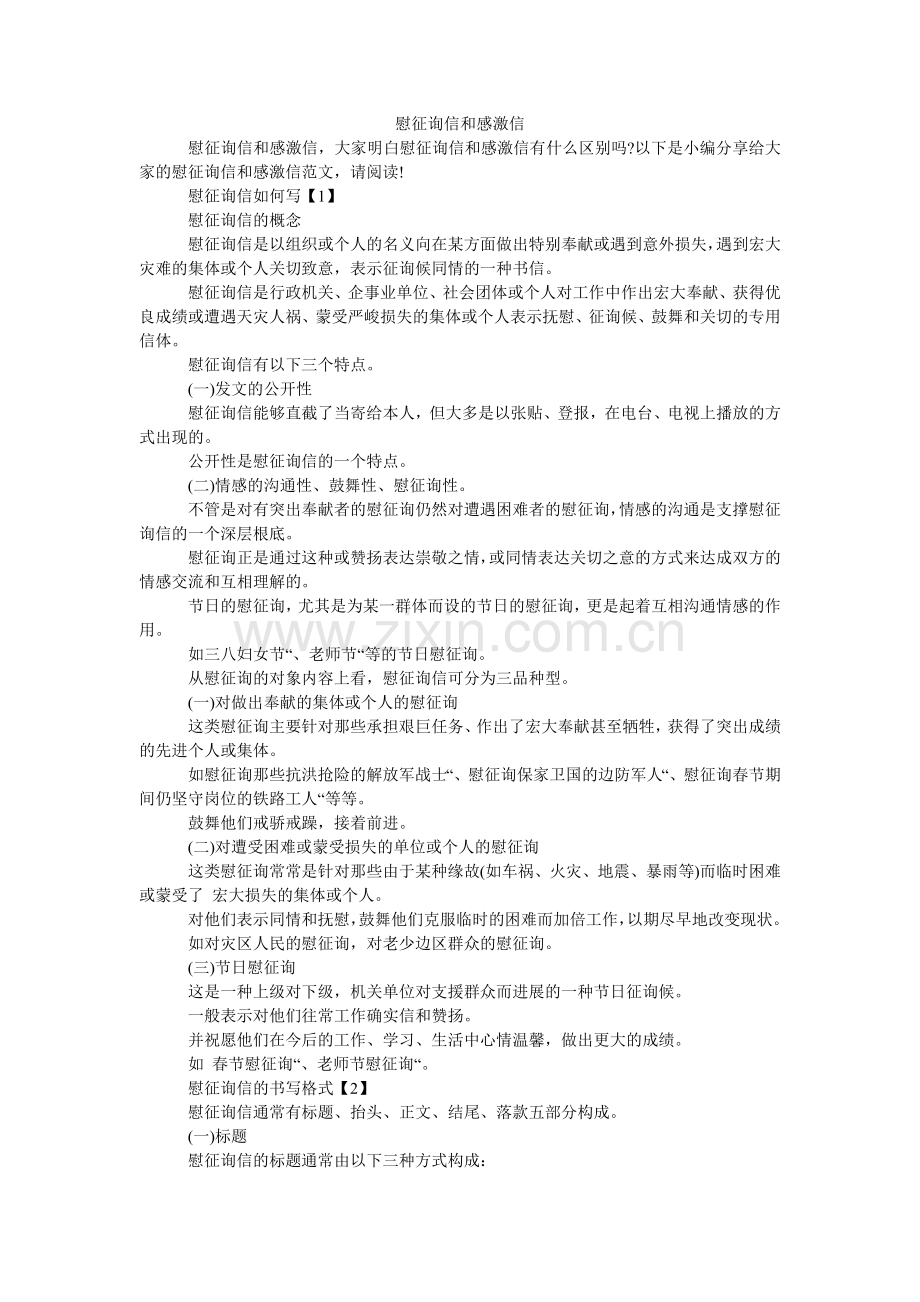 慰问信ۥ和感谢信.doc_第1页