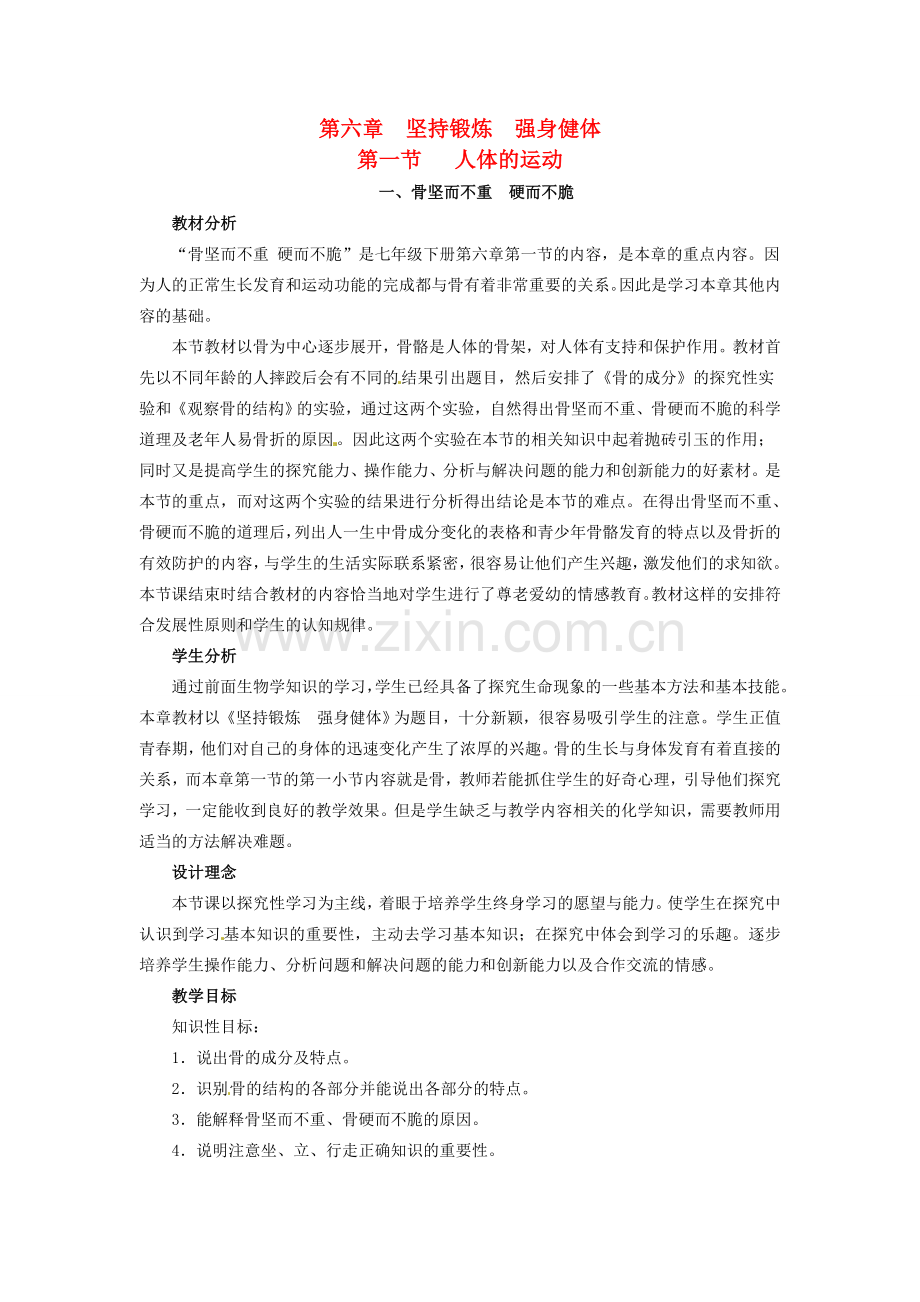 第六章 第一节 人体的运动 教案1.doc_第1页