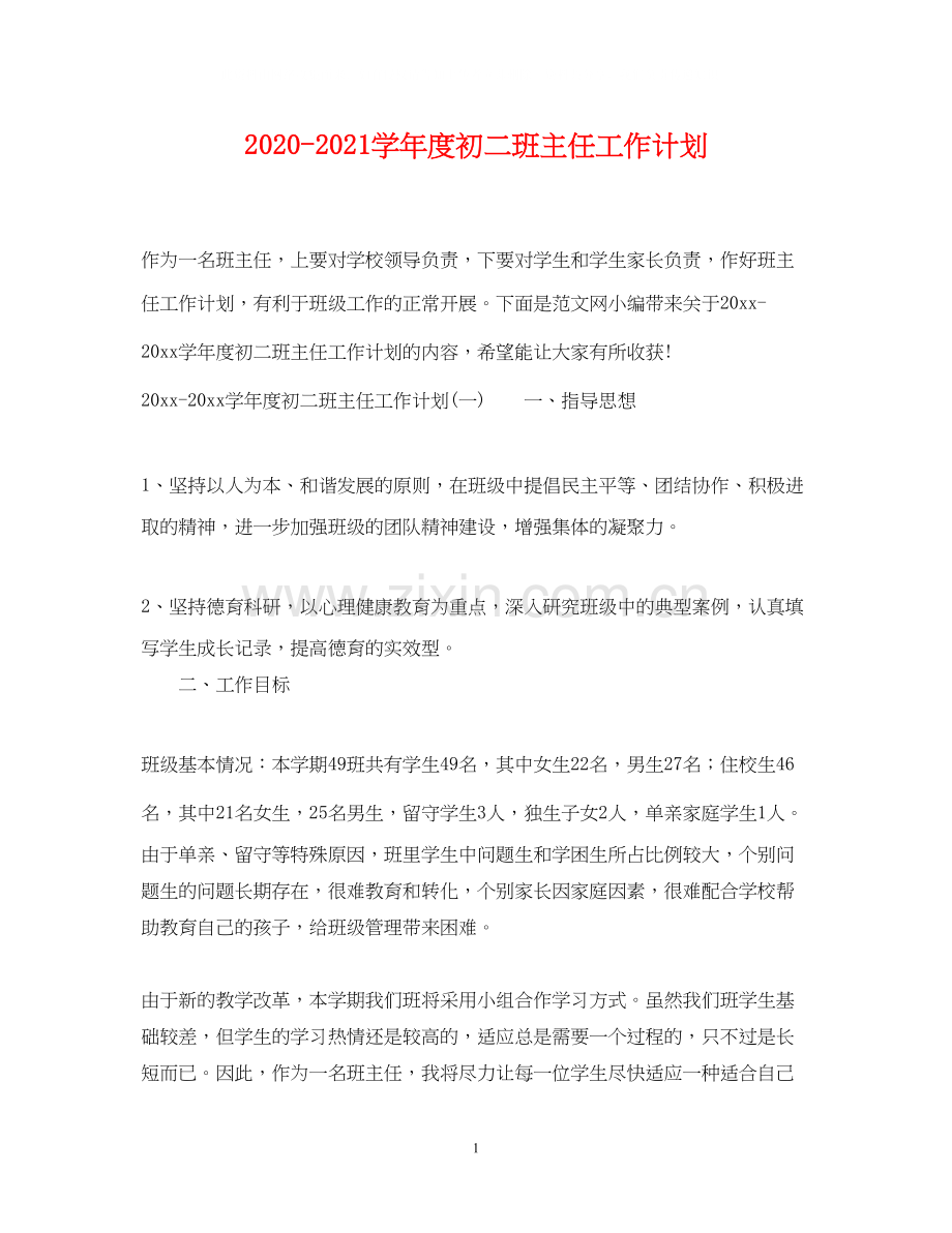 学年度初二班主任工作计划.docx_第1页