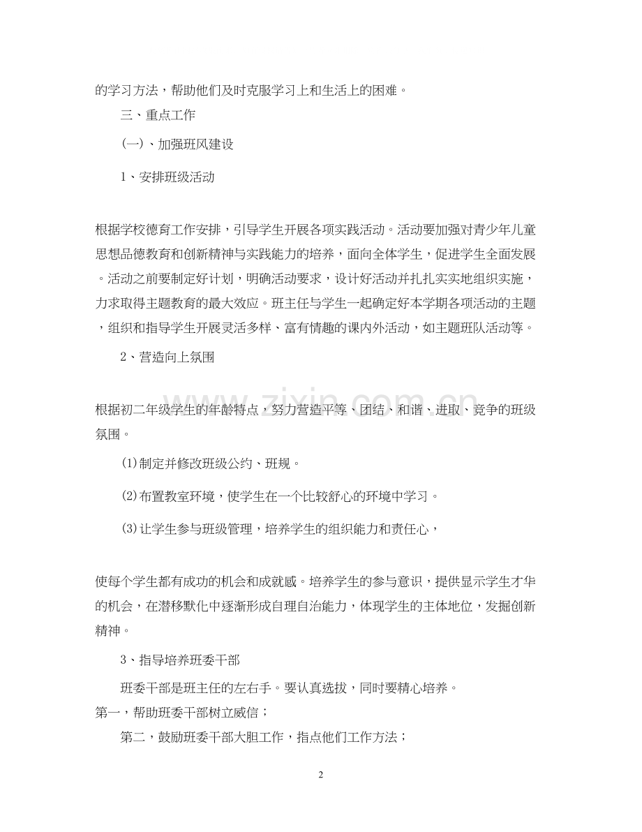 学年度初二班主任工作计划.docx_第2页