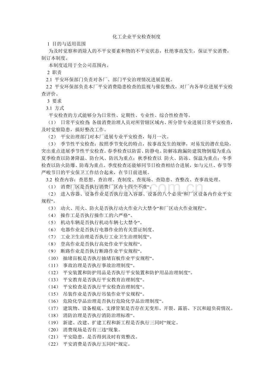 化工企业安全检查制度.doc_第1页