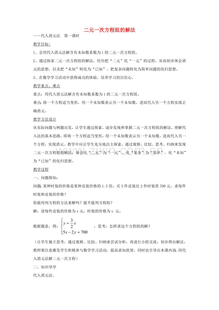 七年级数学下册 7.2 二元一次方程组的解法 代入消元法（第1课时）教案 （新版）华东师大版-（新版）华东师大版初中七年级下册数学教案.doc_第1页
