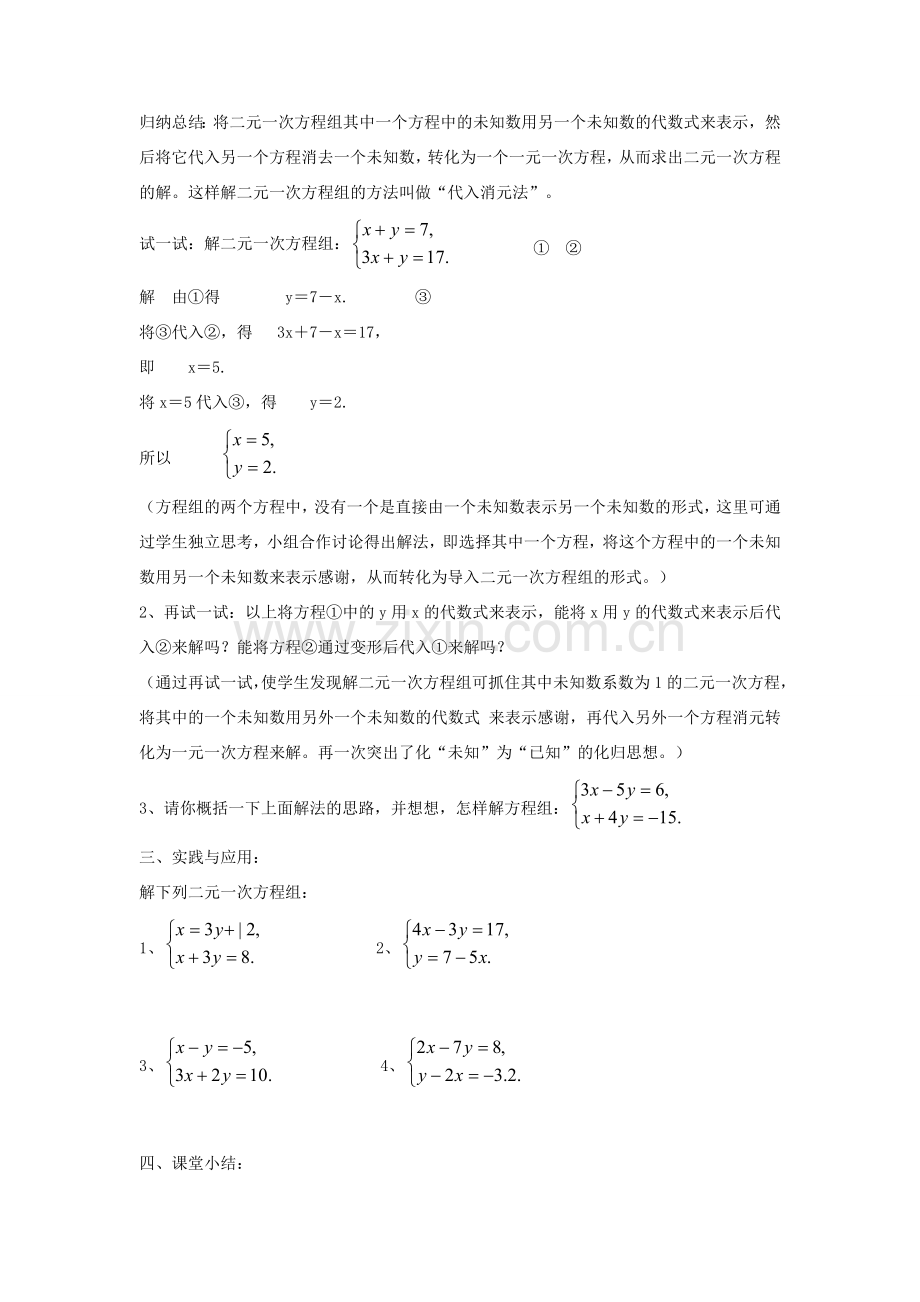 七年级数学下册 7.2 二元一次方程组的解法 代入消元法（第1课时）教案 （新版）华东师大版-（新版）华东师大版初中七年级下册数学教案.doc_第2页