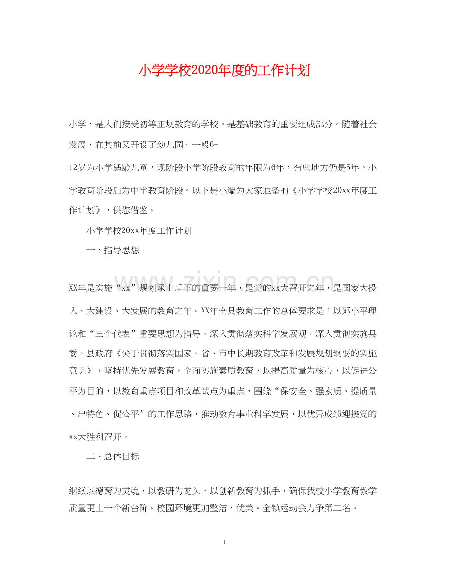 小学学校年度的工作计划.docx_第1页