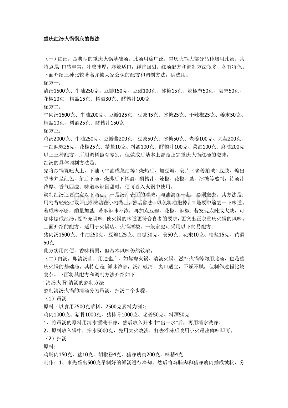 重庆红汤火锅锅底的做法.doc_第1页