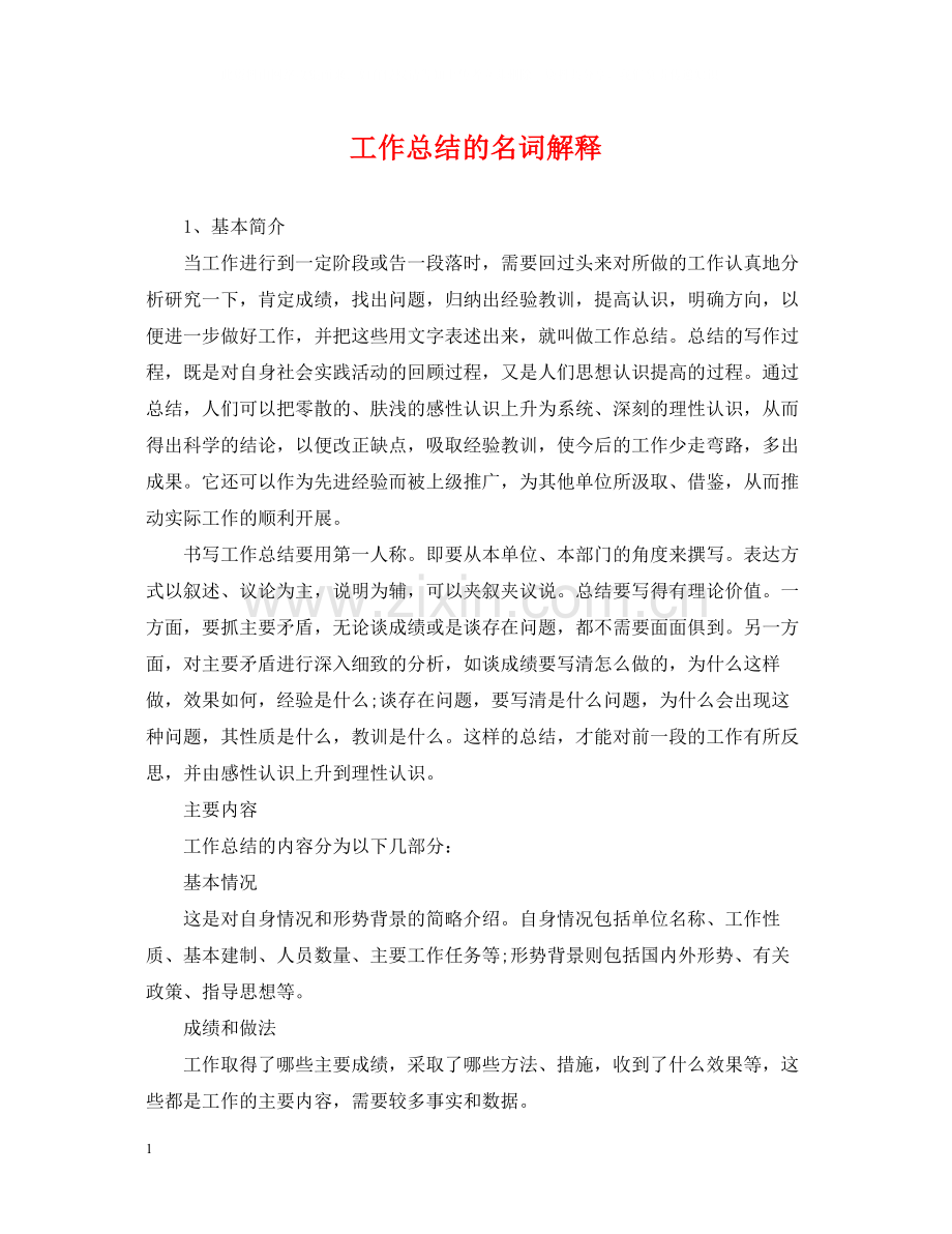 工作总结的名词解释.docx_第1页