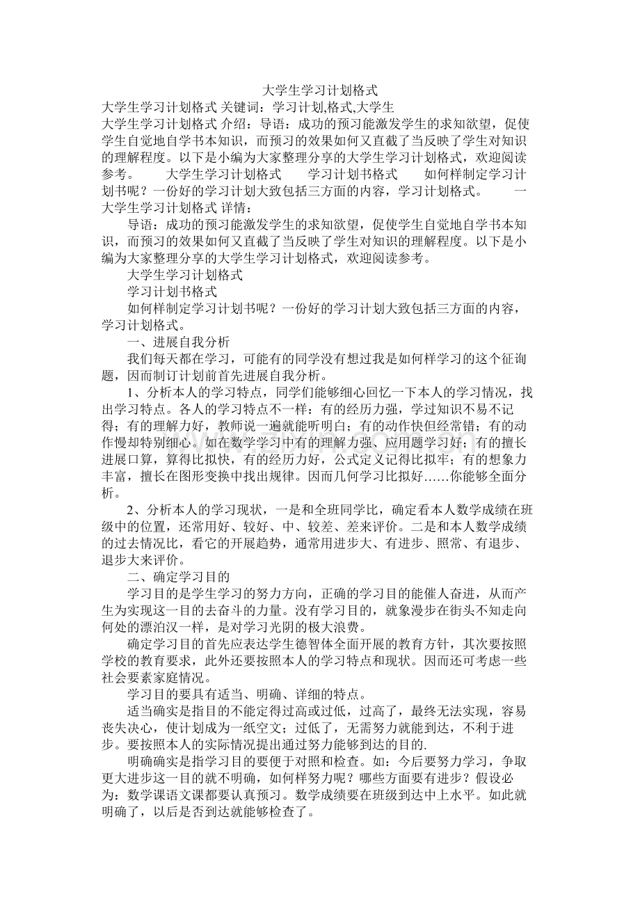 大学生学习计划格式.docx_第1页