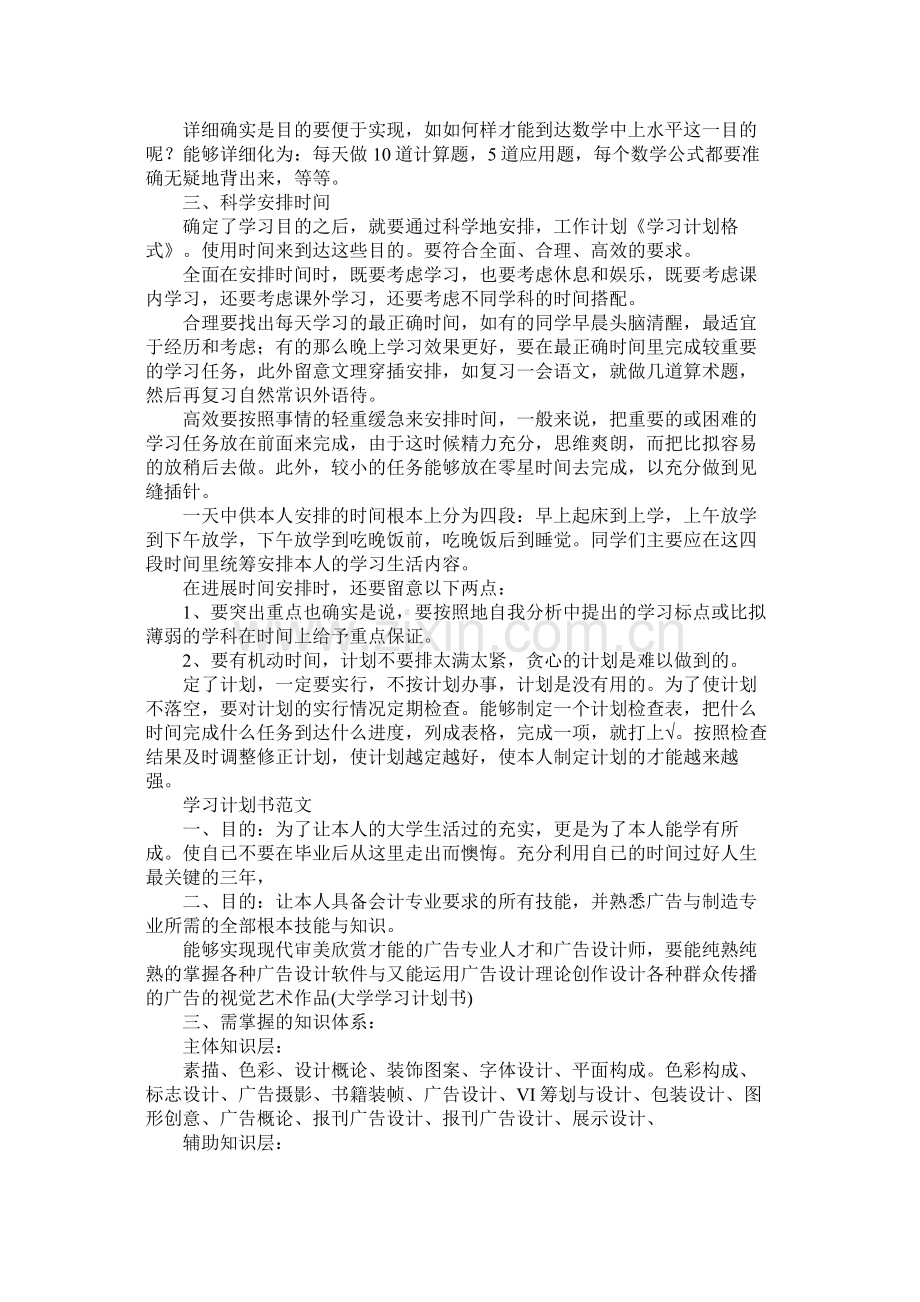 大学生学习计划格式.docx_第2页