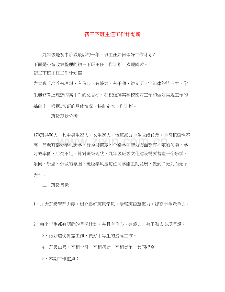 初三下班主任工作计划新.docx_第1页