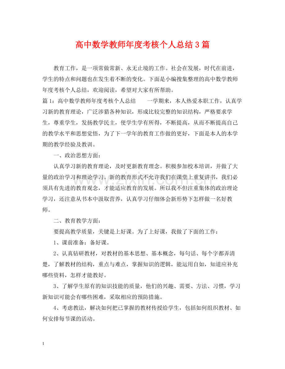 高中数学教师年度考核个人总结3篇.docx_第1页