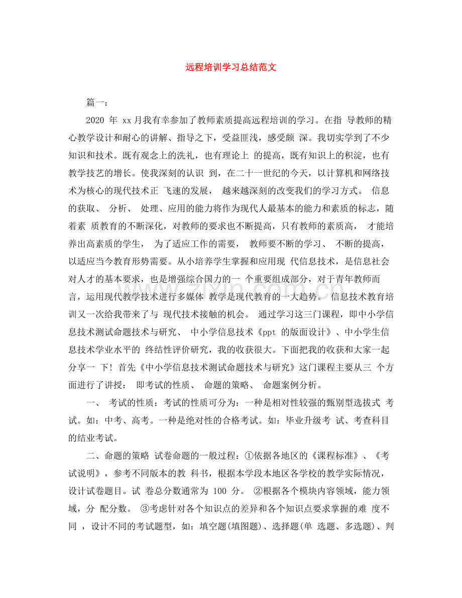 远程培训学习总结范文.docx_第1页