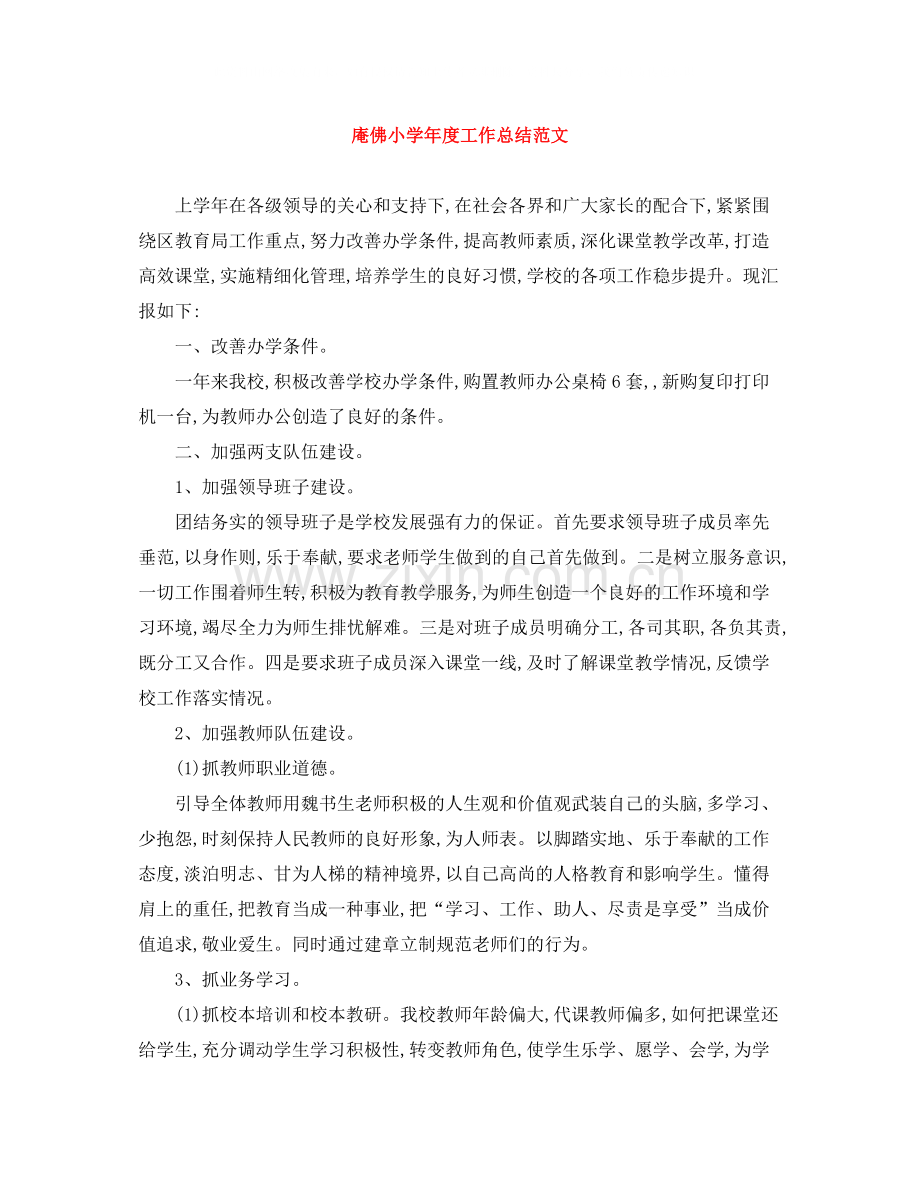 庵佛小学年度工作总结范文.docx_第1页