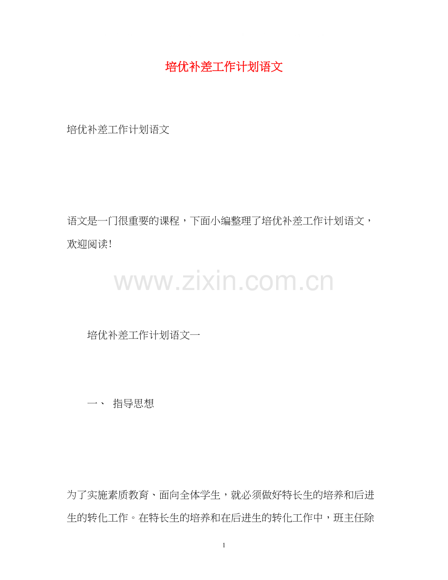 培优补差工作计划语文.docx_第1页