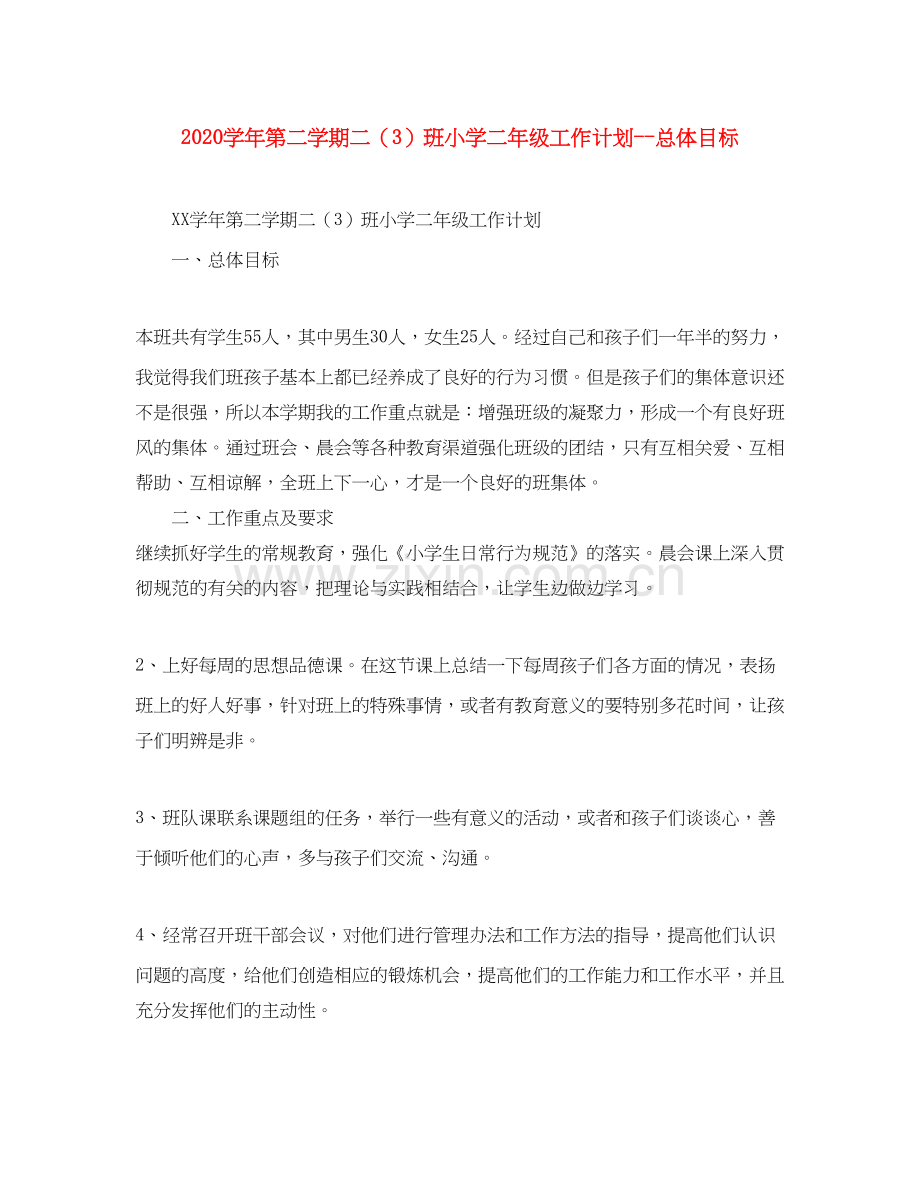 学年第二学期二（3）班小学二年级工作计划总体目标.docx_第1页