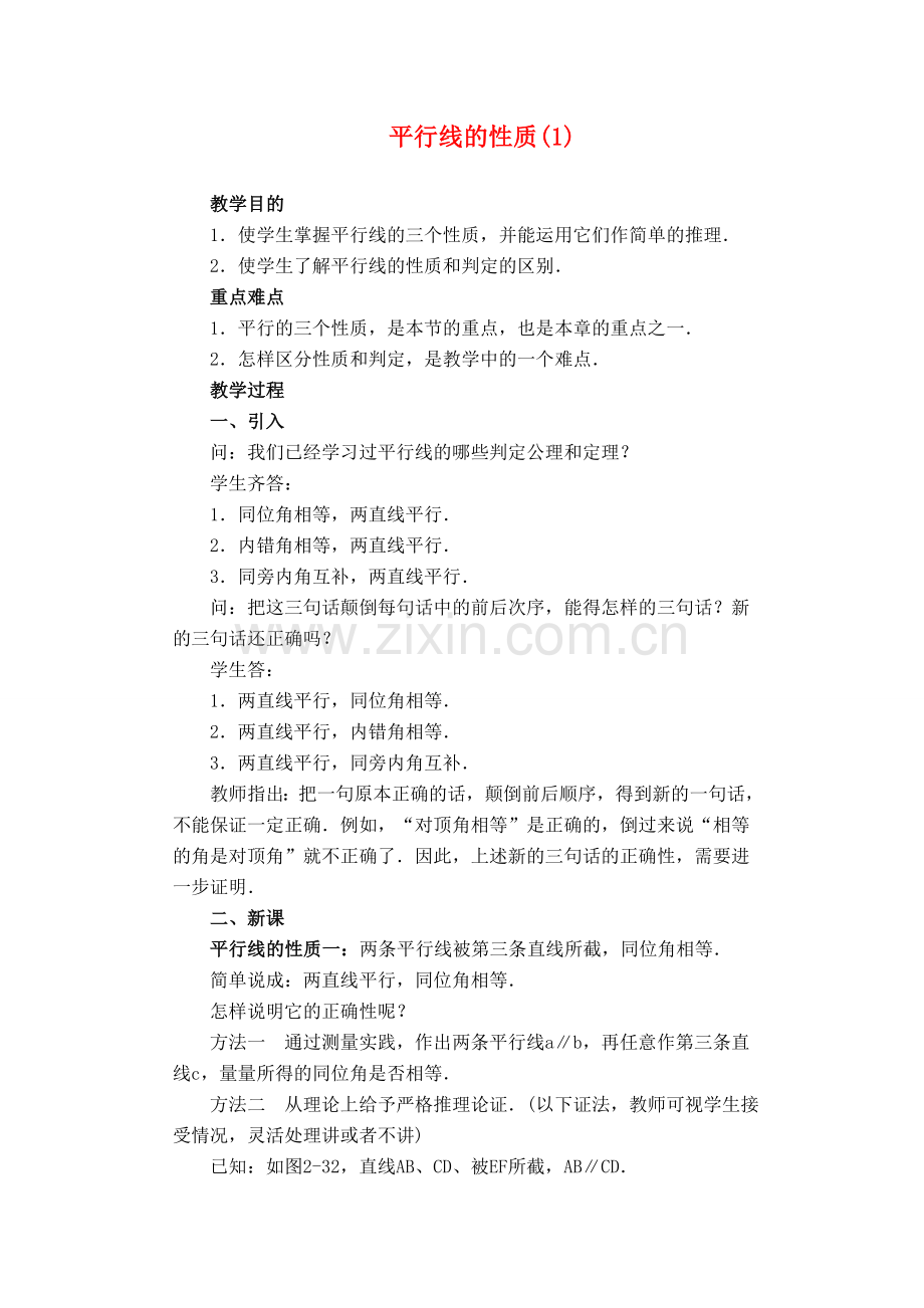 七年级数学下册5.3平行线的性质教案4人教版.doc_第1页