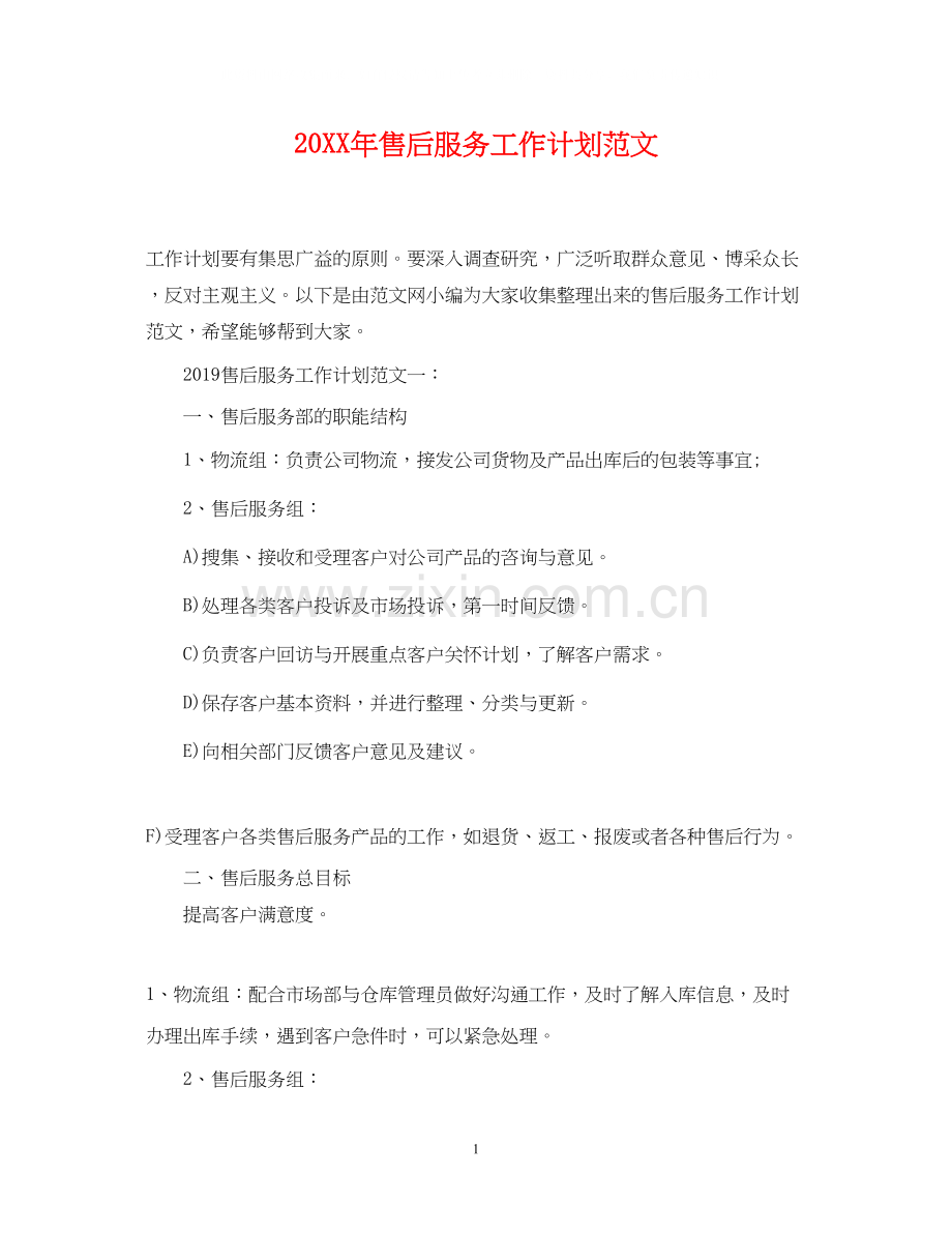 售后服务工作计划范文.docx_第1页