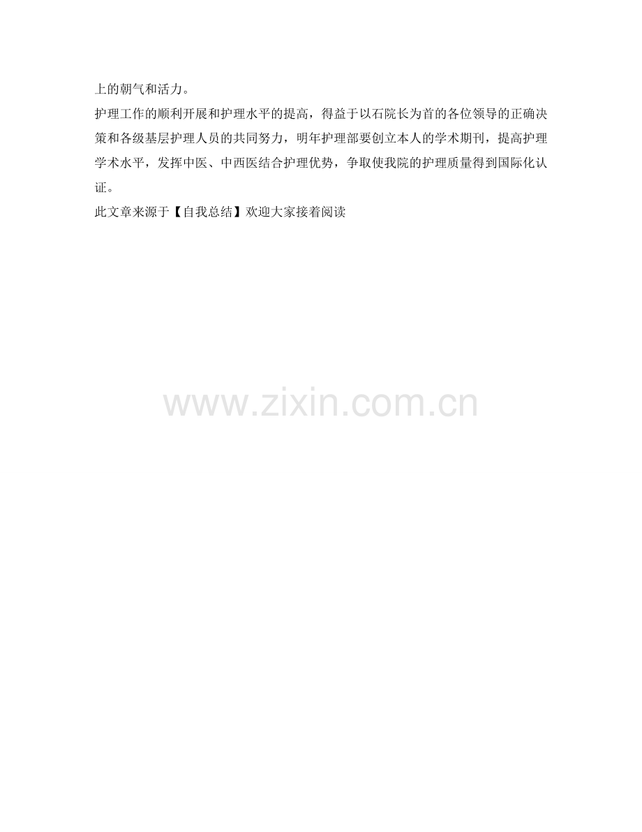 护理部主任的工作自我参考总结（通用）.doc_第2页