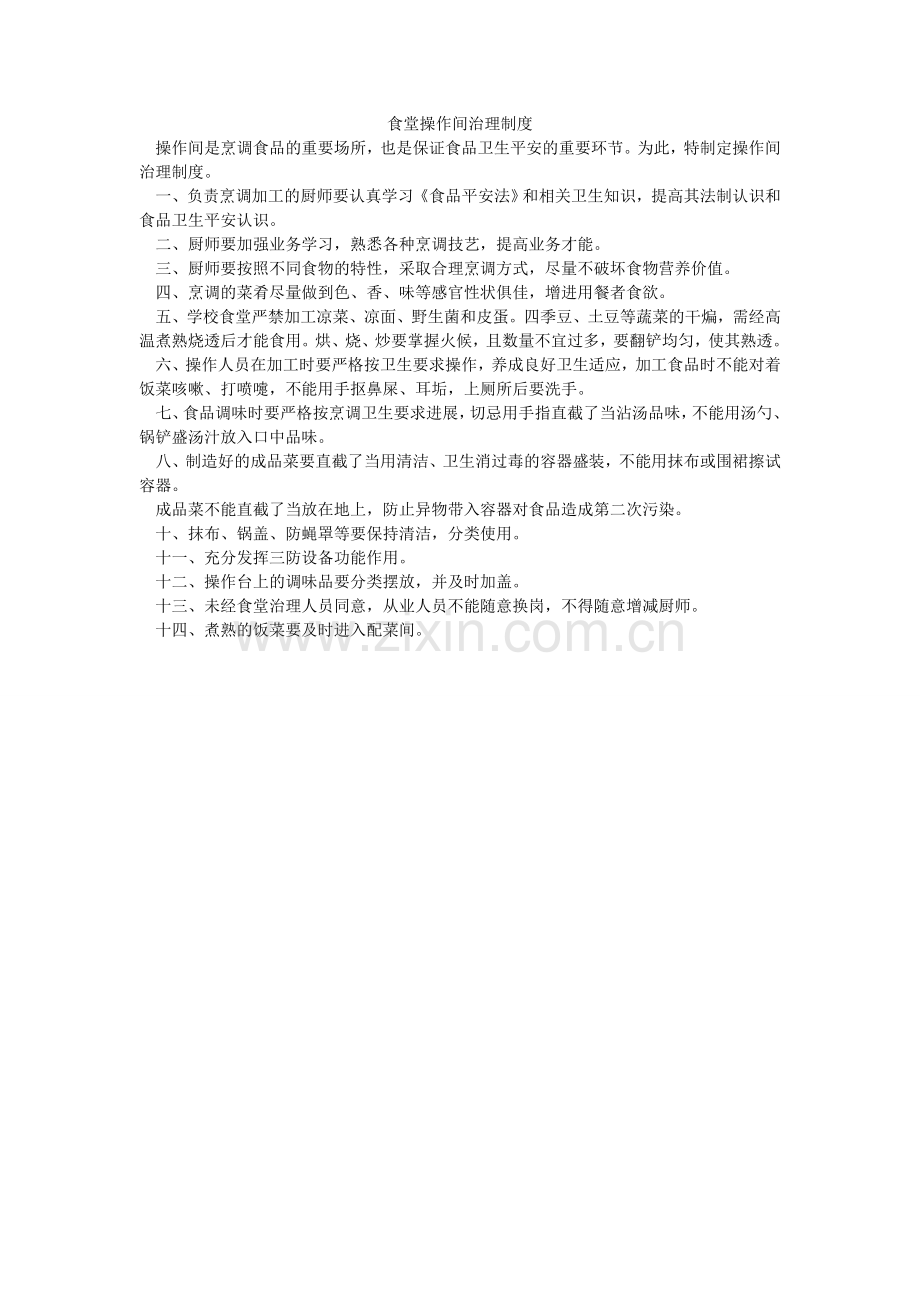 食堂操ۥ作间管理制度.doc_第1页