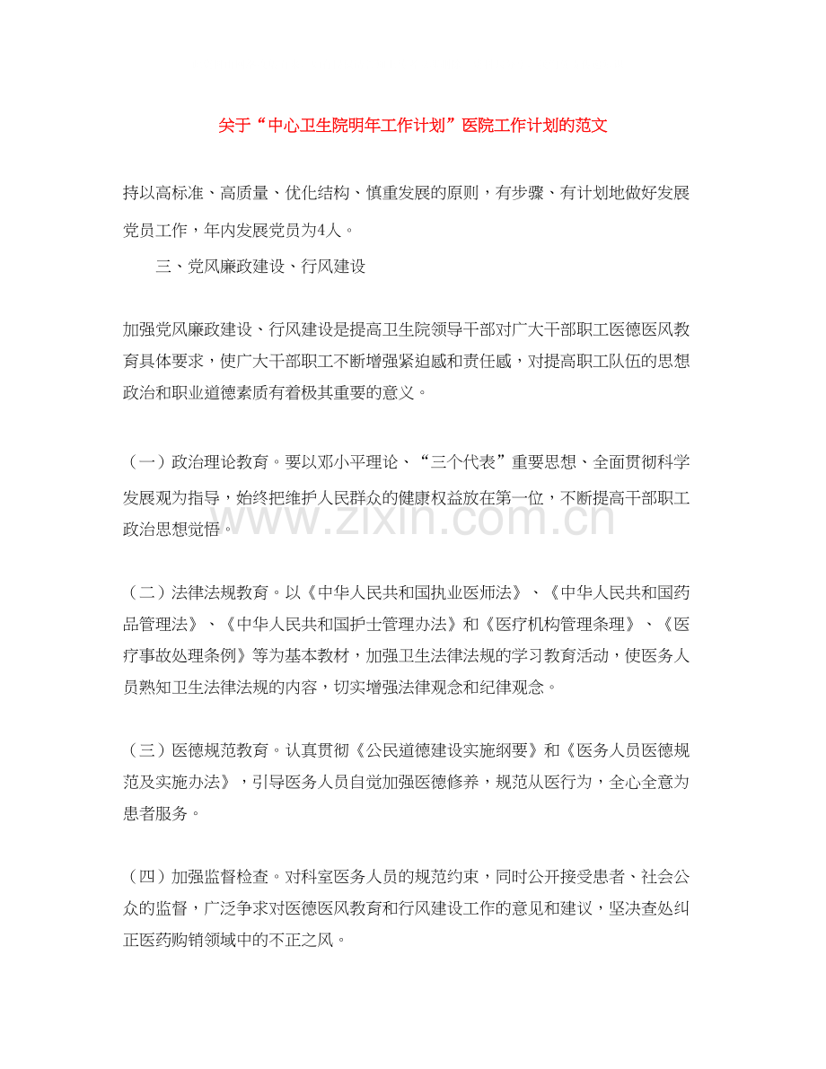 关于中心卫生院明年工作计划医院工作计划的范文.docx_第1页