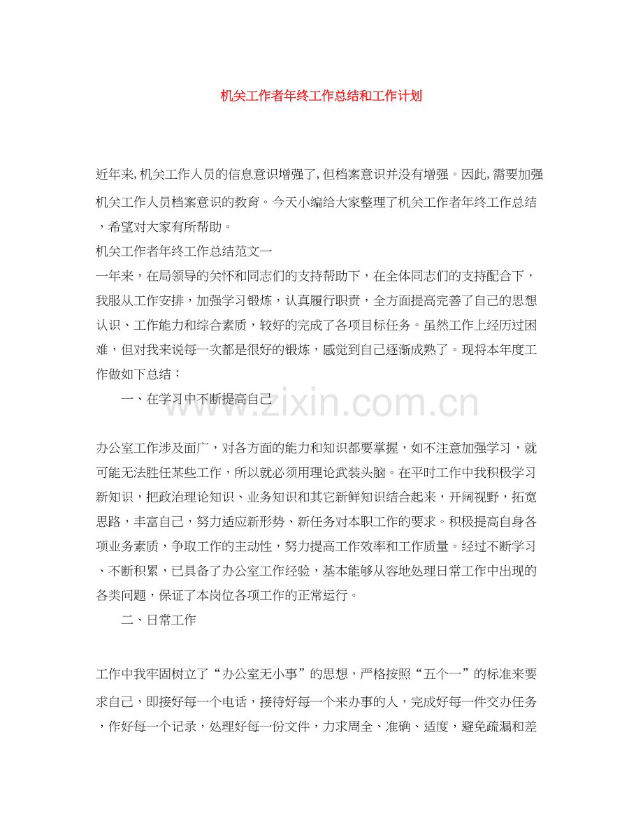 机关工作者年终工作总结和工作计划.docx_第1页
