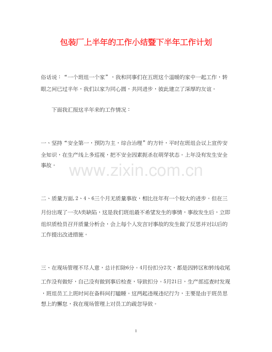 经典范文包装厂上半年的工作小结暨下半年工作计划.docx_第1页