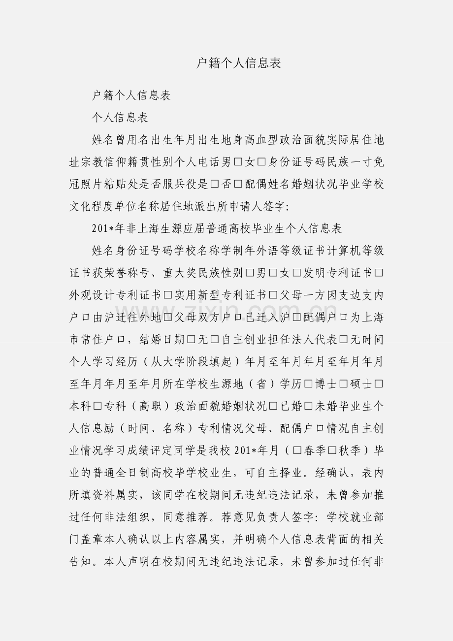 户籍个人信息表.docx_第1页