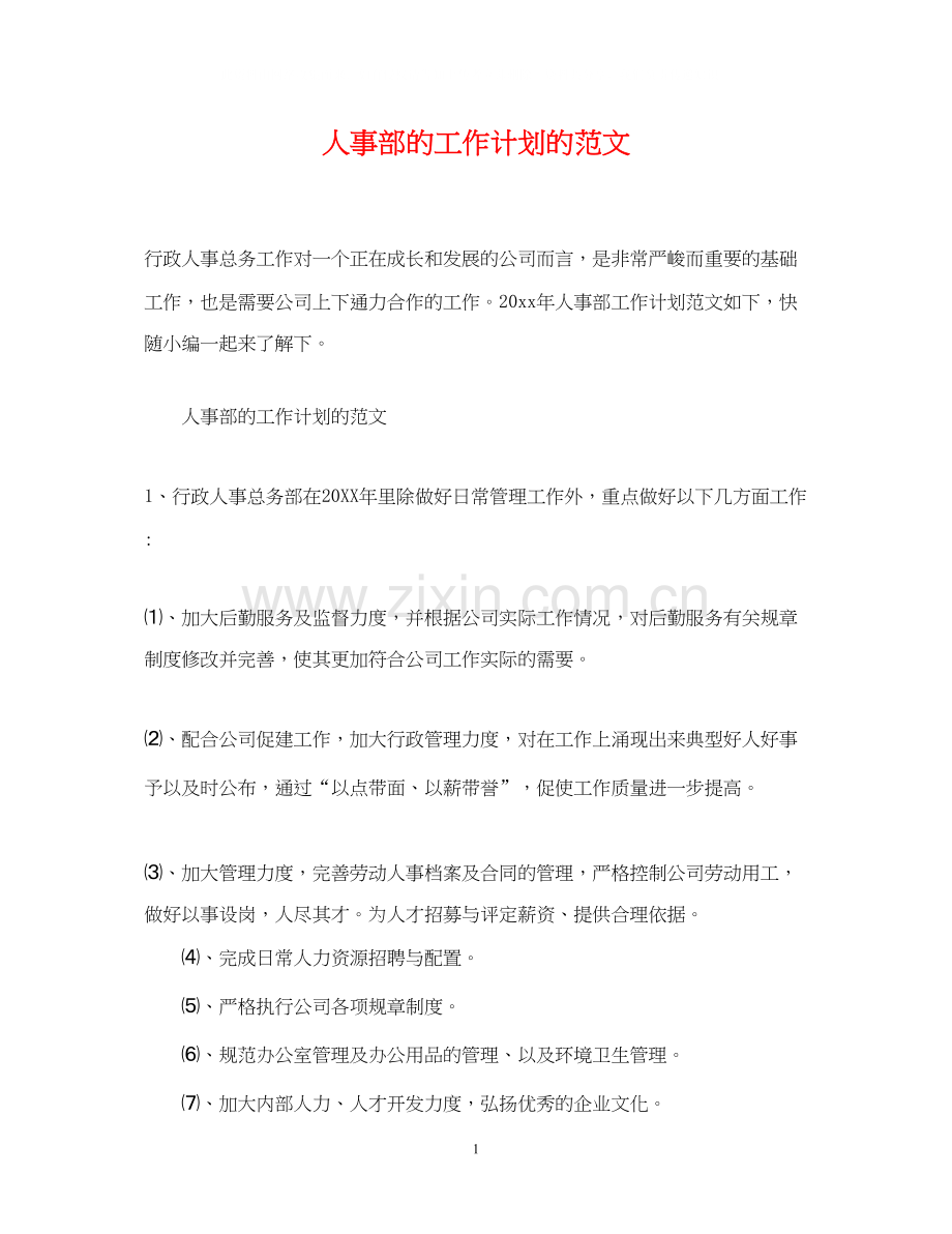 人事部的工作计划的范文.docx_第1页