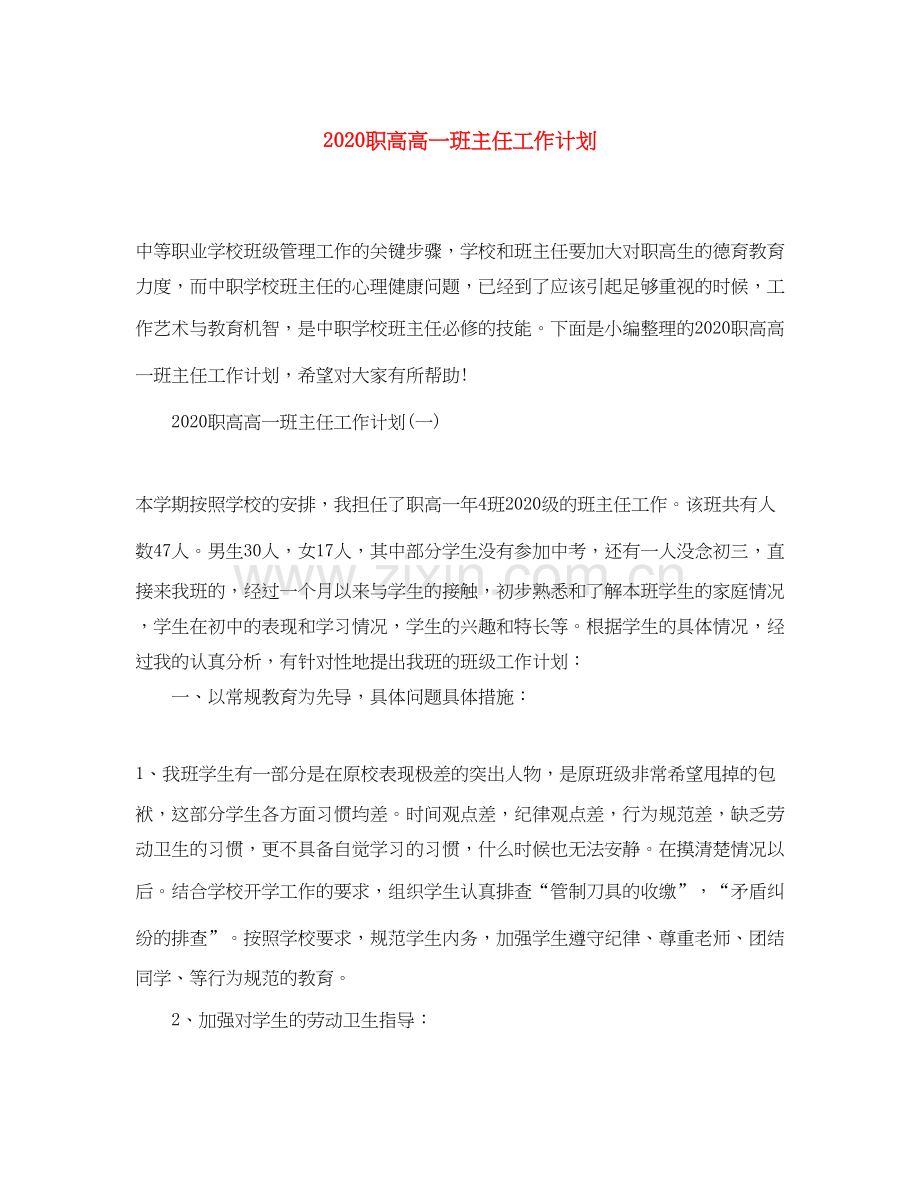 职高高一班主任工作计划.docx_第1页