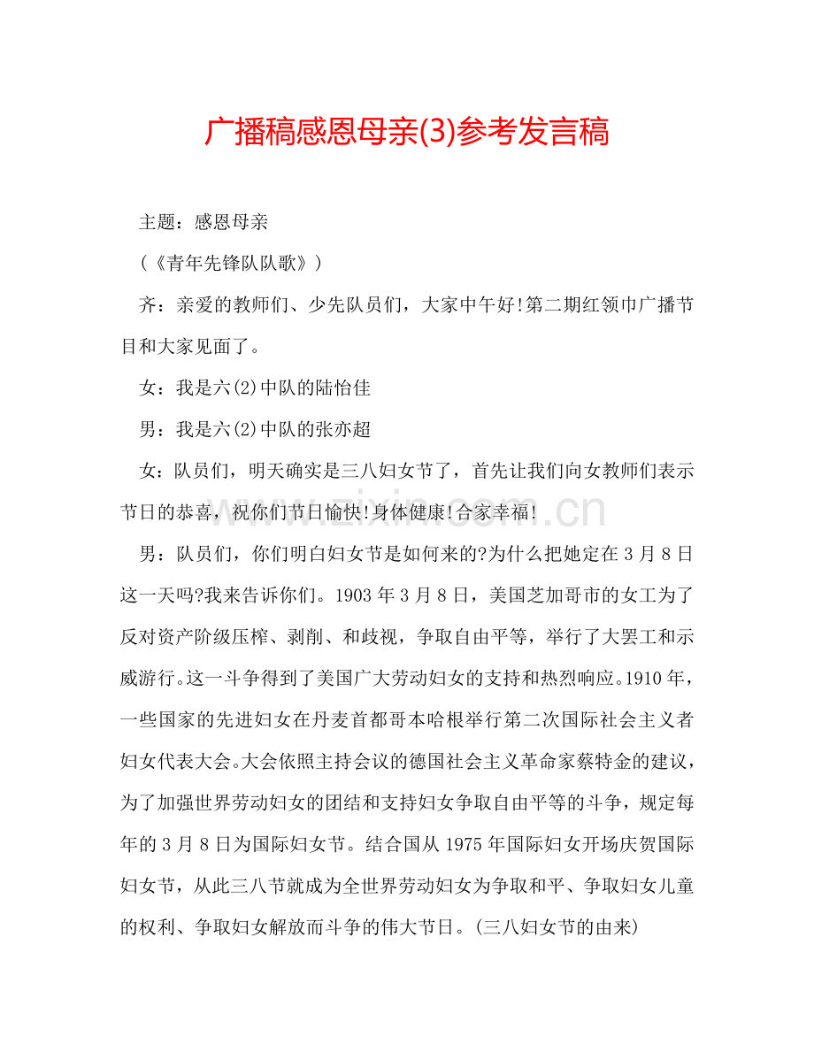 广播稿感恩母亲(3)参考发言稿.doc_第1页