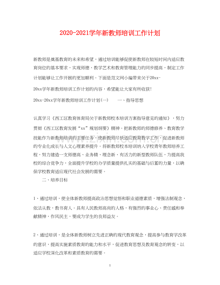 学年新教师培训工作计划.docx_第1页