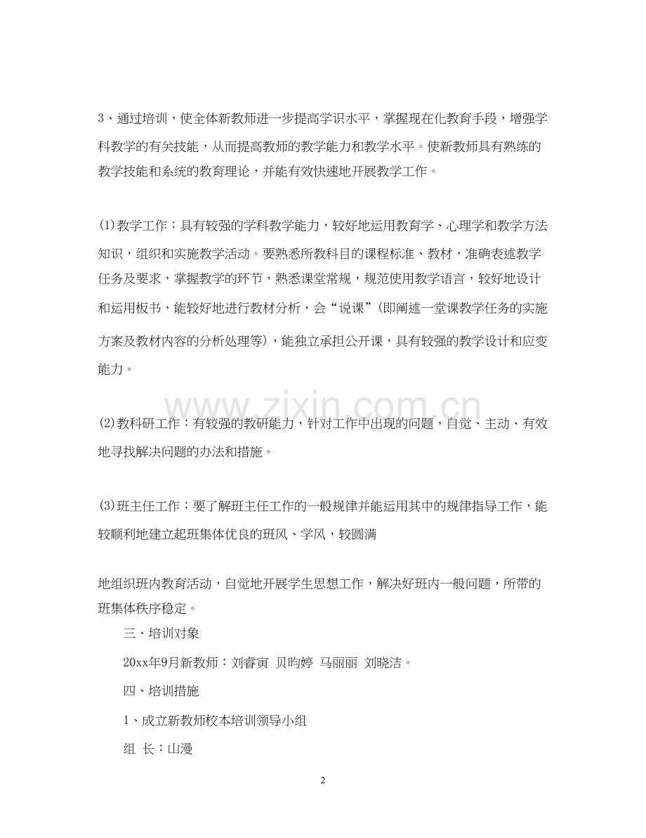 学年新教师培训工作计划.docx_第2页