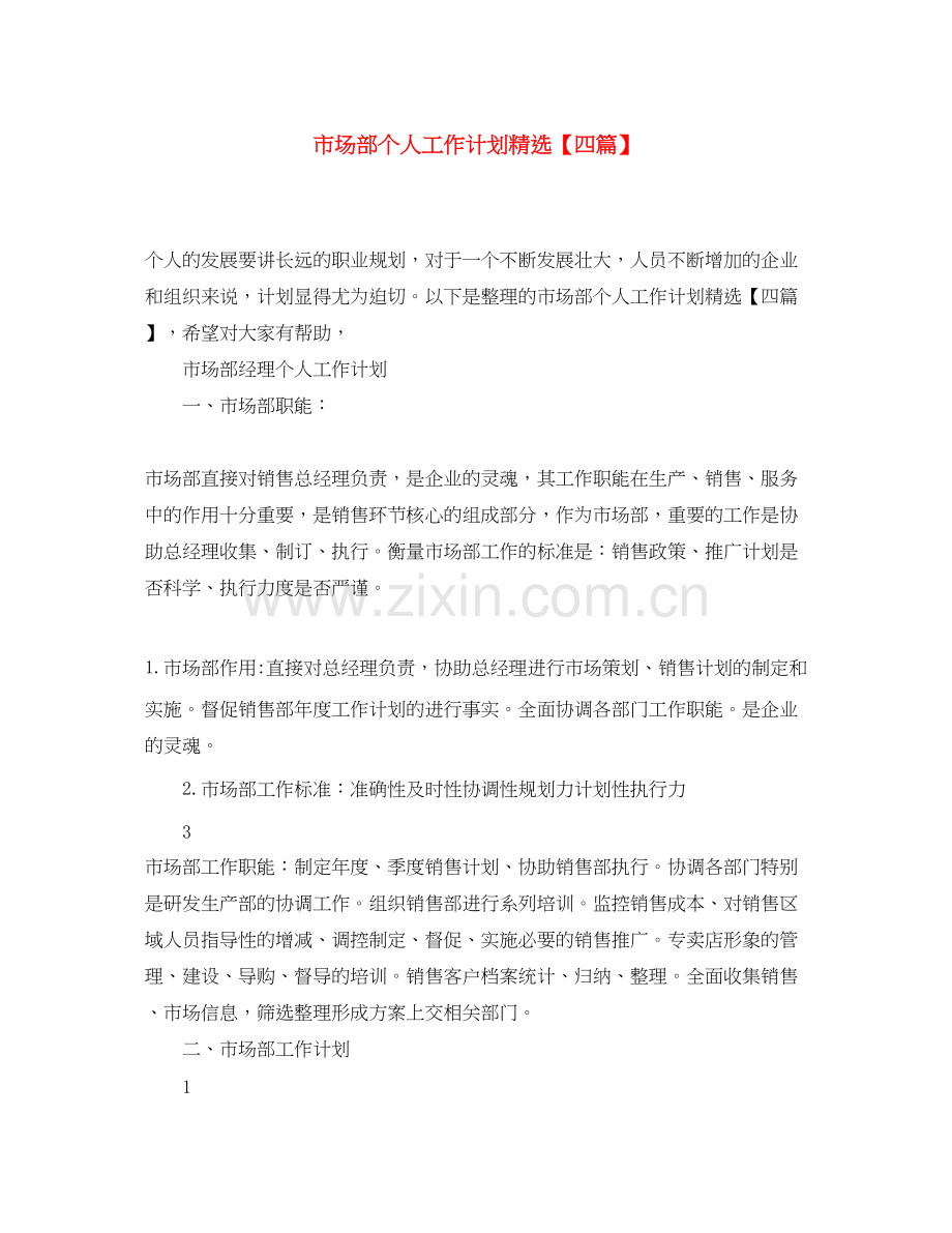 市场部个人工作计划【四篇】.docx_第1页