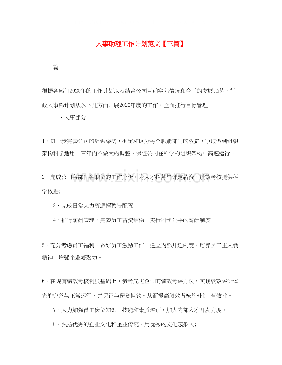 人事助理工作计划范文【三篇】.docx_第1页