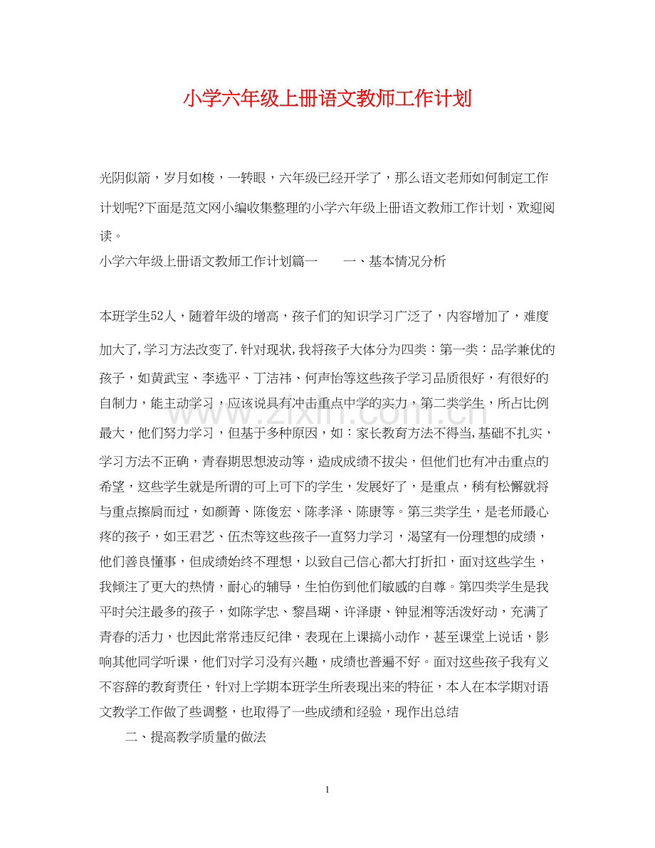 小学六年级上册语文教师工作计划.docx_第1页