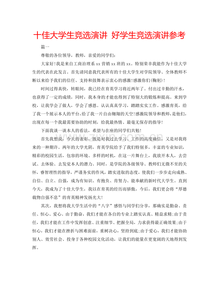 十佳大学生竞选演讲 好学生竞选演讲参考.doc_第1页