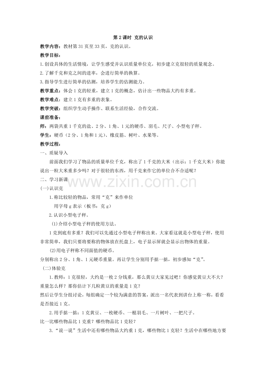 第2课时克的认识.doc_第1页