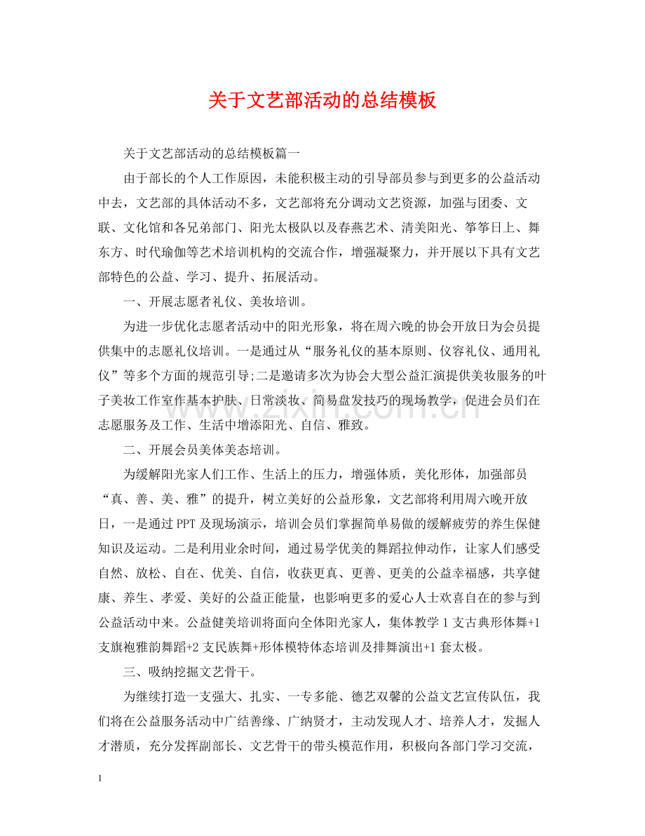 关于文艺部活动的总结模板.docx_第1页
