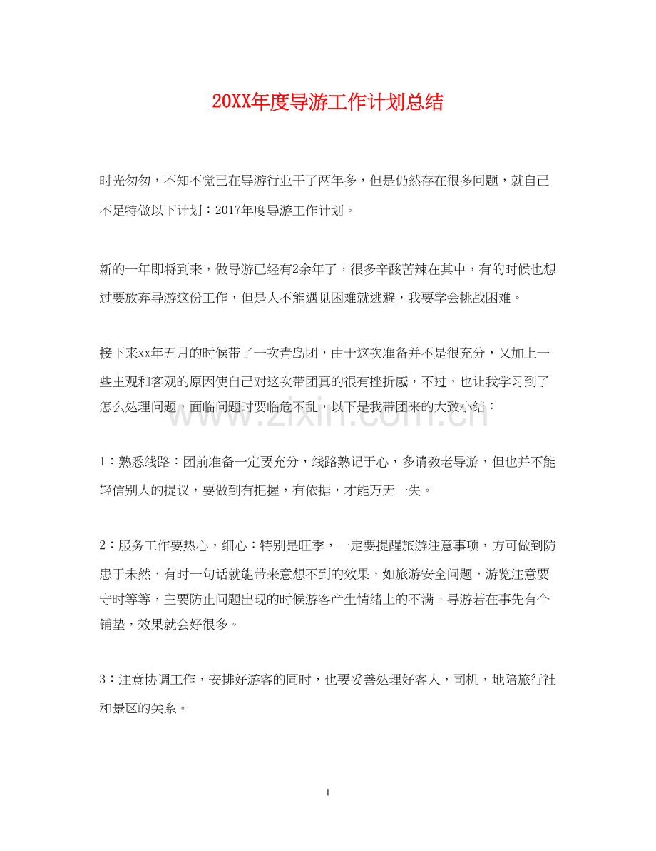 度导游工作计划总结.docx_第1页