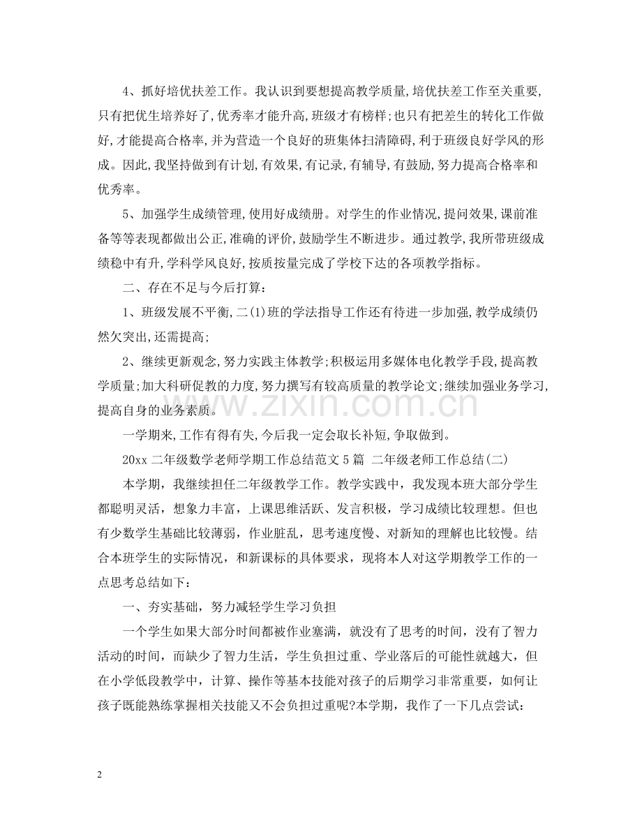 二年级数学老师学期工作总结范文5篇二年级老师工作总结.docx_第2页