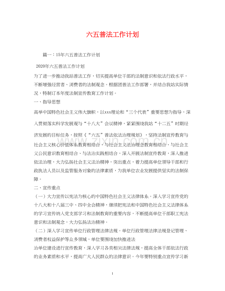 六五普法工作计划2.docx_第1页