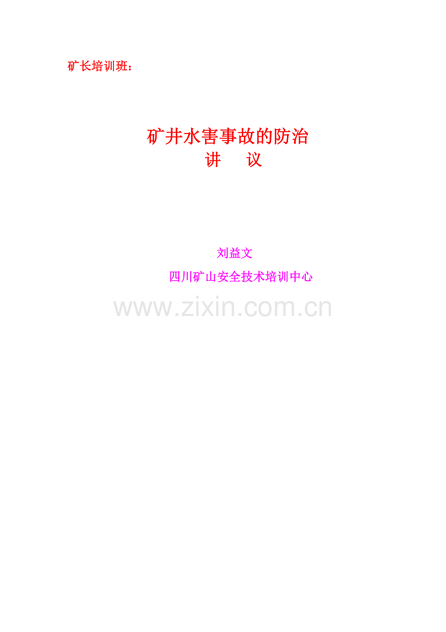 矿井水害事故的防治.doc_第1页