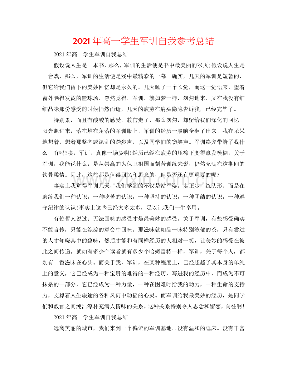 2024年高一学生军训自我参考总结.doc_第1页