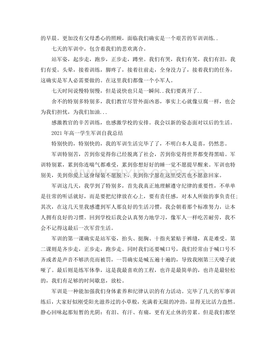 2024年高一学生军训自我参考总结.doc_第2页