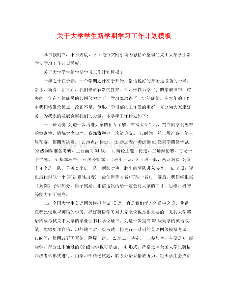 关于大学学生新学期学习工作计划模板 .docx_第1页