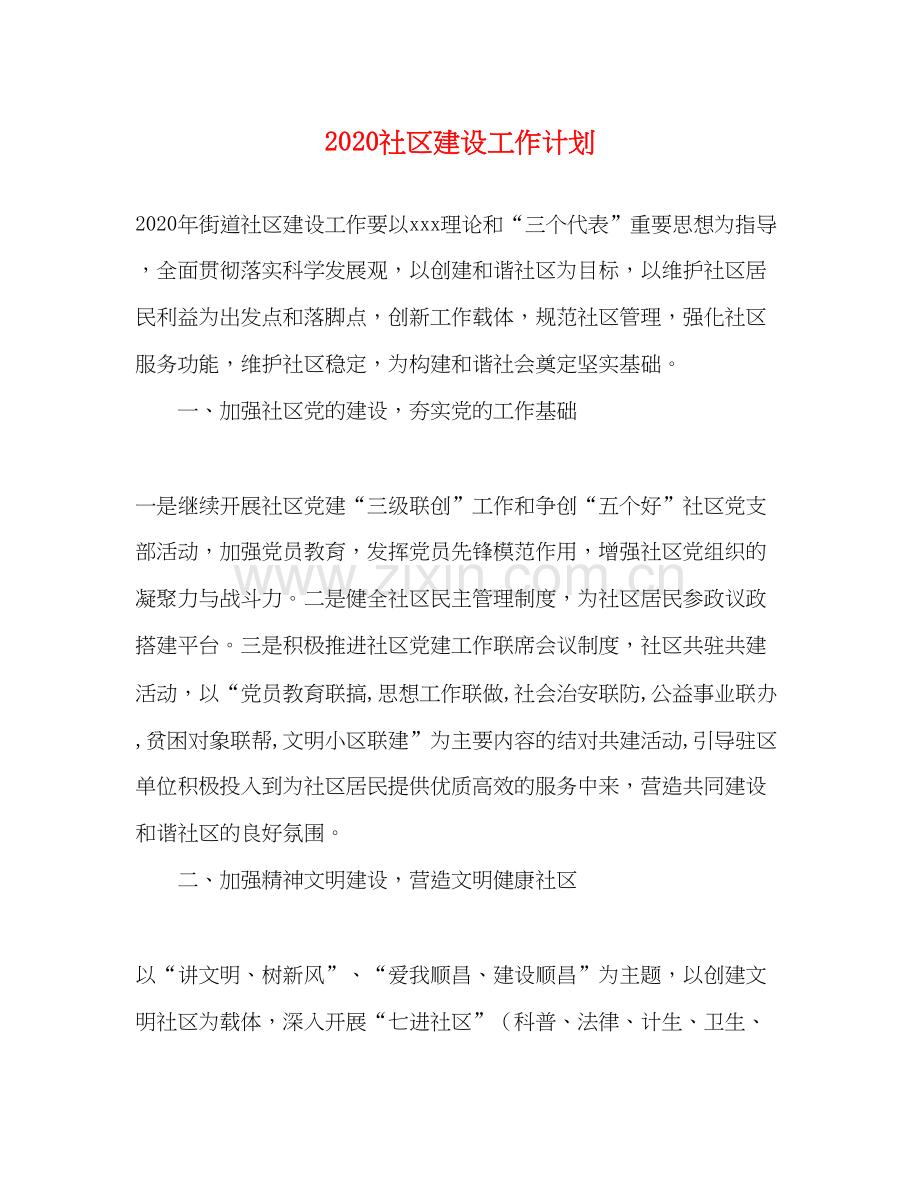 社区建设工作计划.docx_第1页
