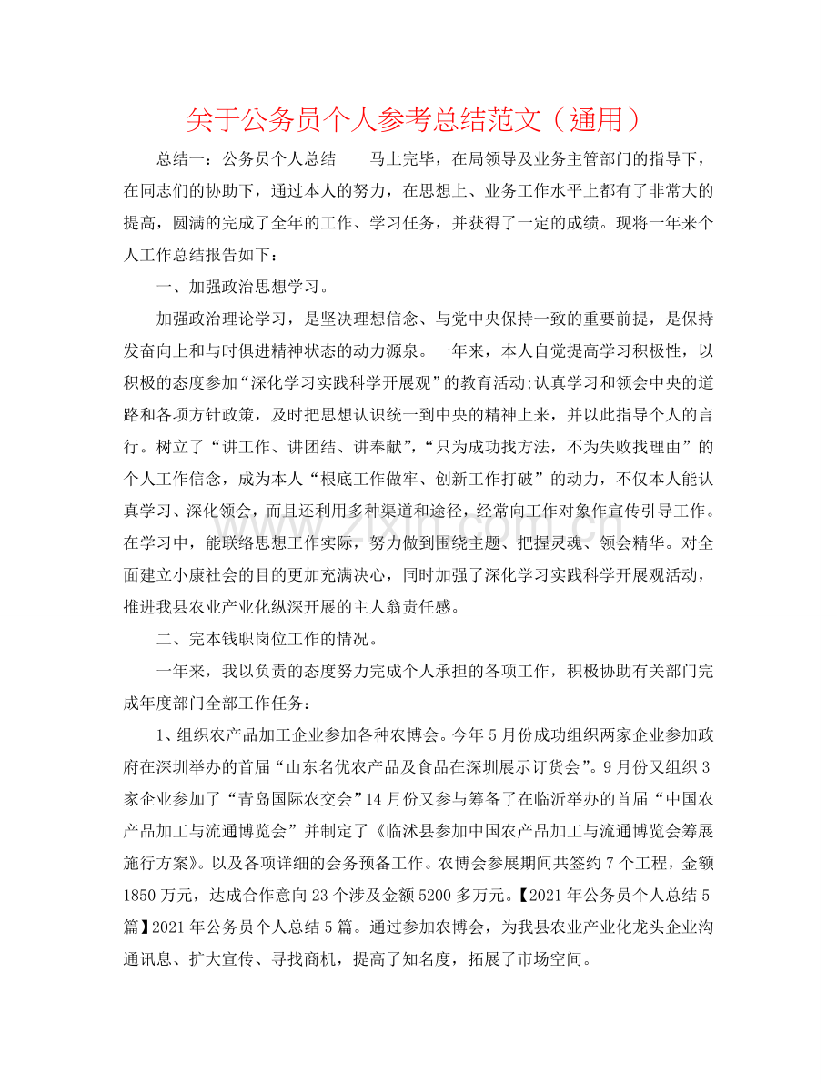 关于公务员个人参考总结范文（通用）.doc_第1页