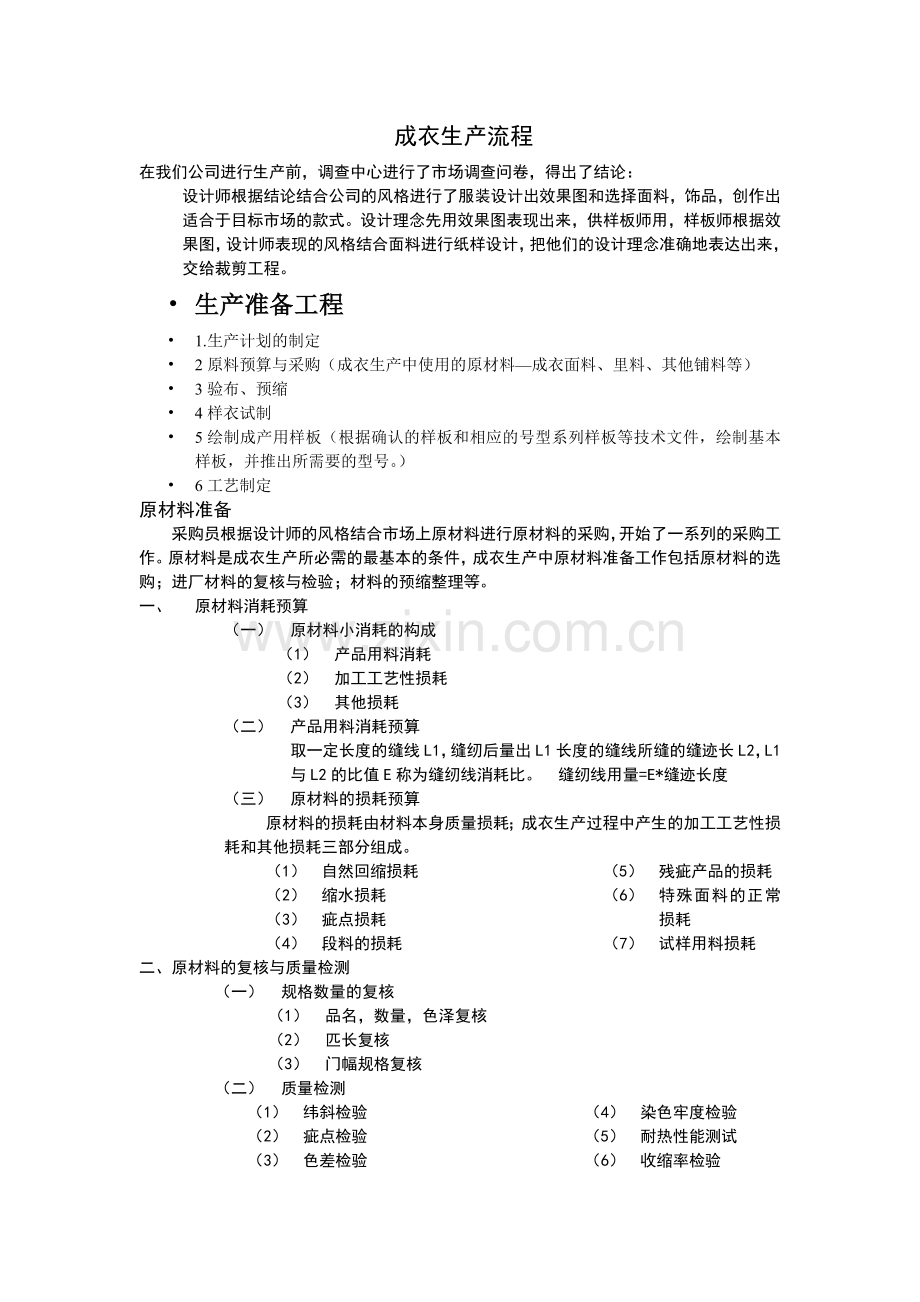 成衣生产流程.doc_第1页