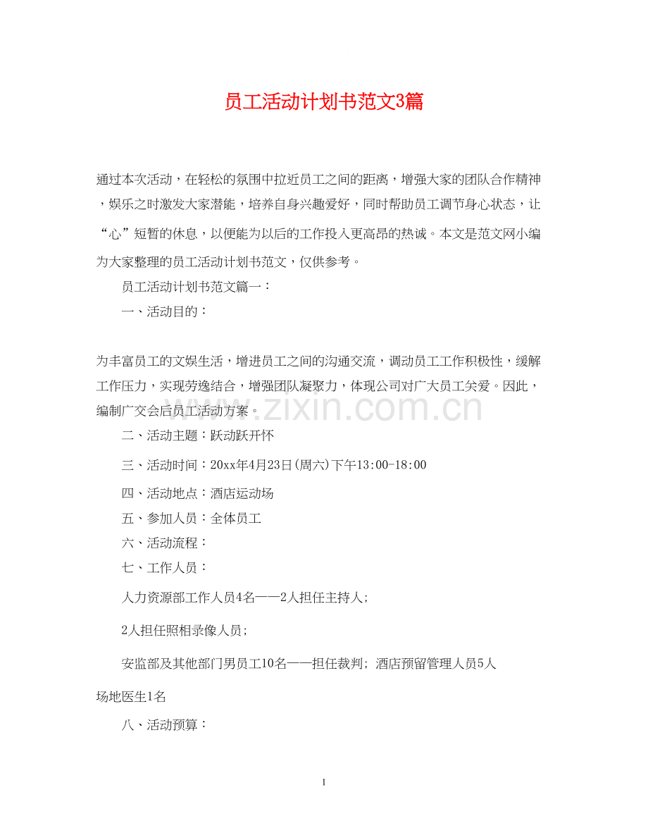 员工活动计划书范文3篇.docx_第1页