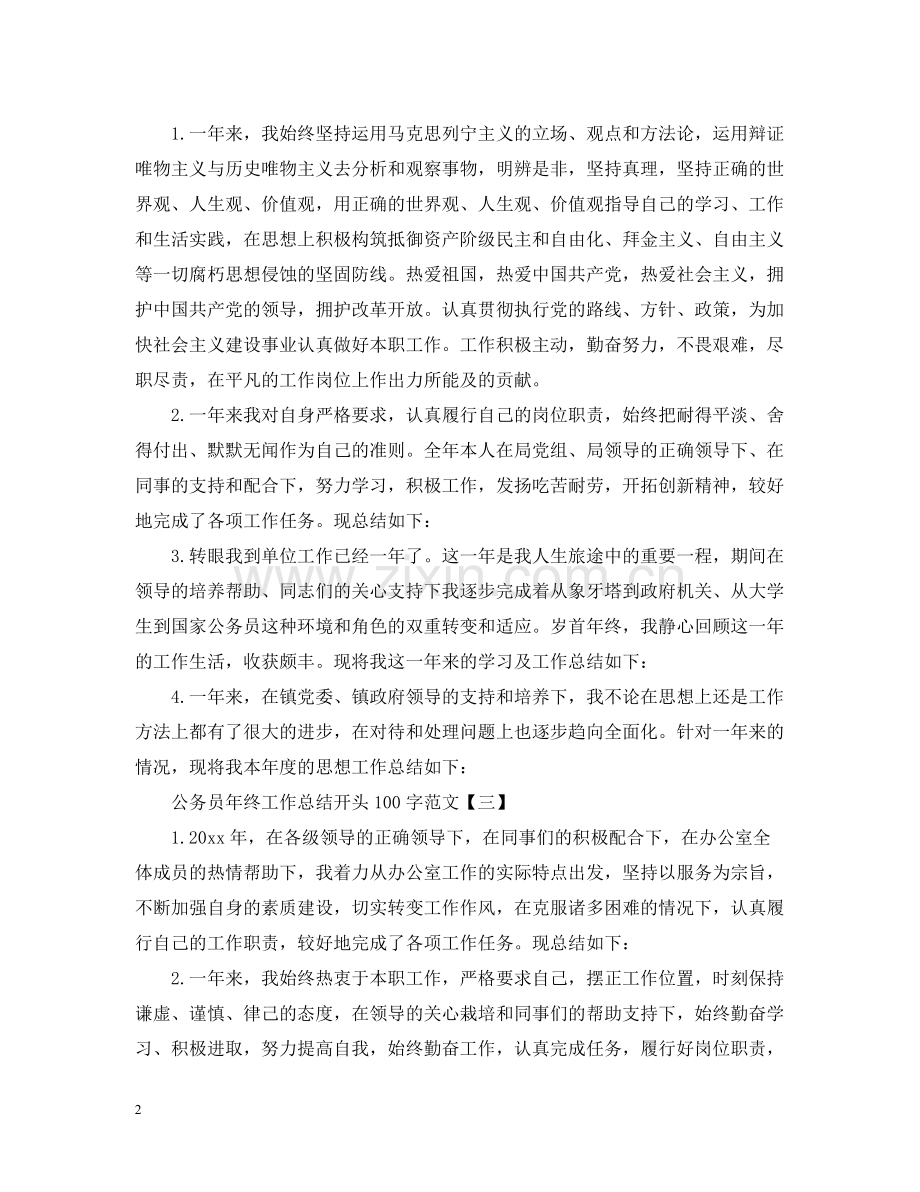 公务员年终工作总结开头100字范文.docx_第2页