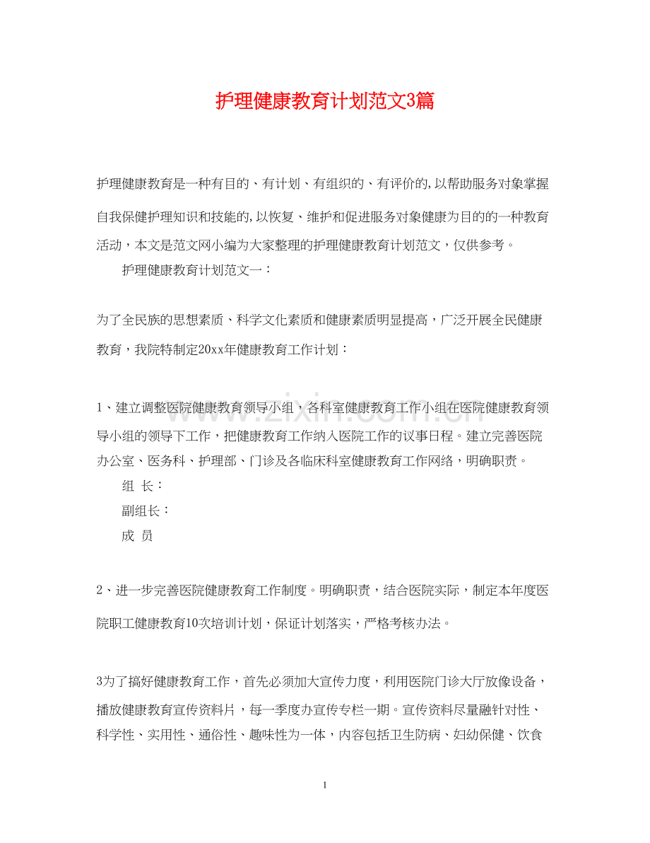 护理健康教育计划范文3篇.docx_第1页